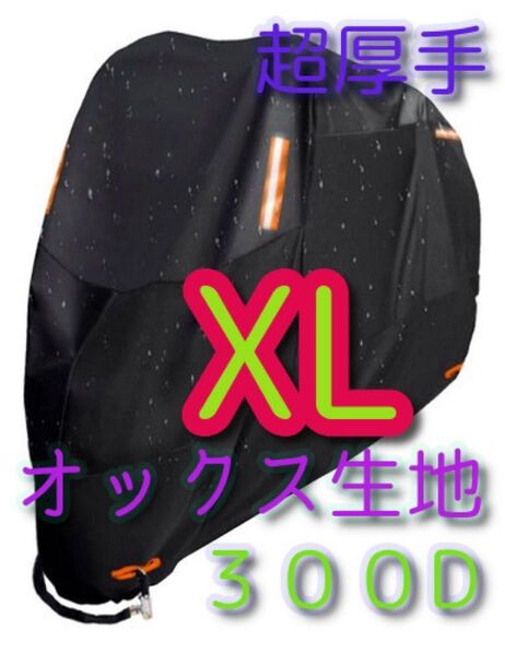XLサイズ バイクカバー 300D オックス生地 XL 中型 大型 400 防水 防火 盗難防止