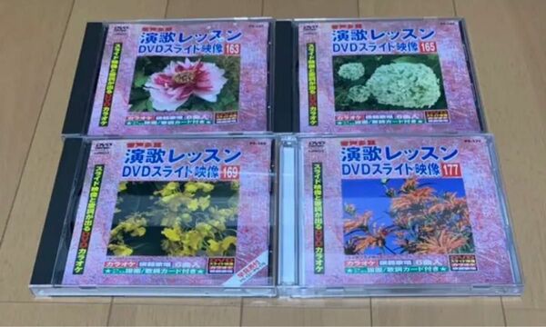 演歌レッスン　DVDスライド映像　4枚セット　バラ売りOK