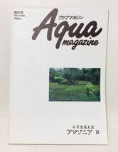 アクアマガジン 第27号 1995 AUTUMN ⑮　不可思議大陸 アマゾニア Ⅳ アマゾニア 八景 アマゾニア 漁人記 ナマズ 大陸 ア_画像1