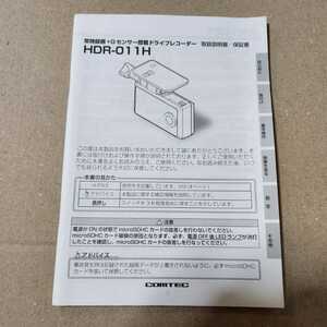 コムテック COMTEC　ドライブレコーダー HDR-011H 取説のみ