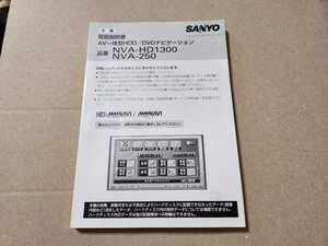 SANYO HDD DVD navi NVA-HD1300 NVA-250 for manual only 