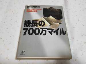 機長の700万マイル　田口美貴夫著　講談社文庫