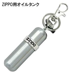 ZIPPO 携帯用 オイルタンク 8ml キーホルダー 持ち運び 石入れ フリントホルダー付き ジッポ シルバー ギフト プレゼント