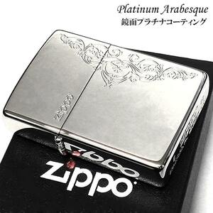 ZIPPO ライター プラチナアラベスク ジッポ 鏡面シルバー エッチング彫刻 おしゃれ かっこいい メンズ レディース ギフト プレゼント