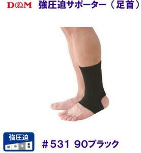 D&M a little over pressure . supporter / for ankle #531-90 black L size [1 piece insertion ]