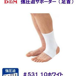 D&M [2個セット] 強圧迫サポーター/足首用 #531-10 ホワイト Lサイズの画像1