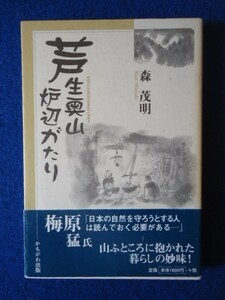 ◆2 　サイン本　芦生奥山炉辺がたり　森茂明　/ かもがわ出版 1999年,初版,カバー,帯付 かやぶきと原生林だけでない美山・芦生の魅力