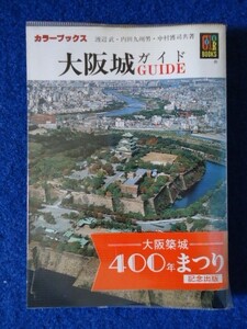 ◆1 　大阪城 ガイド　渡辺武 　/ カラーブックス 昭和58年,初版,元ビニールカバー,帯付　大阪築城４００年祭記念出版