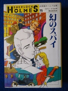 *2 illusion. Spy Conan * Doyle, guarantee .. Hara translation / Shogakukan Inc. Great Detective Holmes complete set of works 15( last volume ) 1985 year,2., with cover ...: on . one Hara 