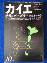 ◆2 　カイエ　1978年10月号　特集：ビアズリー　世紀末の美学　/ 冬樹社　中井英夫「翼のあるサンダル」初出_画像1