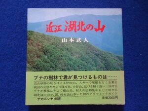 ◆2 　近江 湖北の山　山本武人　/ ナカニシヤ出版 昭和60年,初版,カバー,帯付