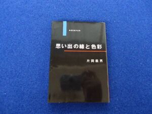 ◆1 　思い出の線と色彩　自選恋愛作品集　片岡義夫　/ 祥伝社ノン・ポシェット 平成4年,初版,カバー付