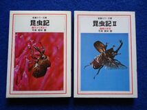 ◆2 　昆虫記　誕生から死まで,飛翔の世界 ２冊揃い　栗林 慧　/ 教養カラー文庫 昭和51,52年,初版,カバー付_画像1