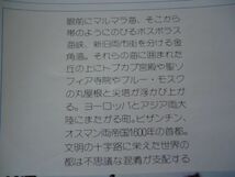 ◆1 　イスタンブール案内　那谷敏郎　/ 平凡社カラー新書 1980年,初版,カバー付_画像4