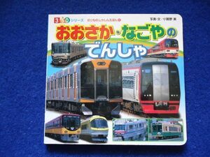 ◆2 　おおさか・なごやのでんしゃ　小鹿野実　/ ポプラ社 のりものしゃしん絵本 2012年,初版　