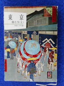 1◆ 　東京 昔と今（Ⅰ）　宮尾しげを　/ カラーブックス 38 昭和38年,初版,紙カバー付　広重「江戸百景」と現代(昭和38年)の対比