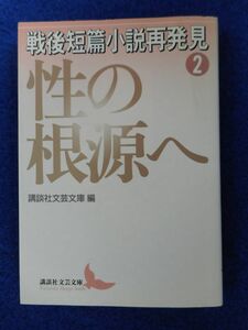 1◆ 　性の根源へ　戦後短篇小説再発見２　/ 講談社文芸文庫 2002年,8刷,カバー付　坂口安吾,田村泰次郎,武田泰淳,河野多恵子,中上健次,他