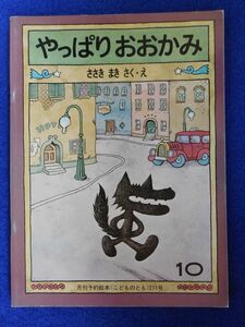 2◆ 　やっぱり おおかみ　ささきまき　/ 福音館書店 月刊予約絵本 こどものとも 211号 1973年