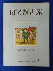 2◆ 　ぼくがとぶ　ささきまき　/ 福音館書店 普及版こどものとも 初版 1981年 付録「絵本のたのしみ」付