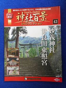 2◆ 　冊子のみ　神社百景 DVDコレクション 第43巻 妙義神社,世良田東照宮 / デアゴスティーニ 2018年