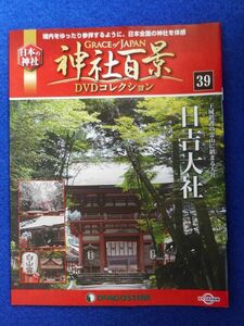 2◆ 　冊子のみ　神社百景 DVDコレクション 第39巻 日吉大社 / デアゴスティーニ 2017年