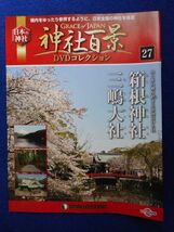 2◆ 　冊子のみ　神社百景 DVDコレクション 第27巻 箱根神社,三嶋大社 / デアゴスティーニ 2017年_画像1