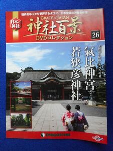 2◆ 　冊子のみ　神社百景 DVDコレクション 第26巻 気比神宮,若狭彦神社 / デアゴスティーニ 2017年