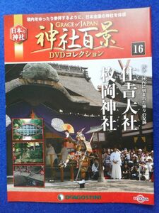 2◆ 　冊子のみ　神社百景 DVDコレクション 第16巻 住吉大社,枚岡神社 / デアゴスティーニ 2017年