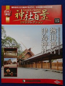 2◆ 　冊子のみ　神社百景 DVDコレクション 第15巻 熱田神宮,津島神社 / デアゴスティーニ 2017年