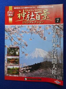 2◆ 　冊子のみ　神社百景 DVDコレクション 第07巻 富士山本宮浅間大社 / デアゴスティーニ 2016年　