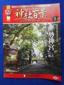 2◆ 　冊子のみ　神社百景 DVDコレクション 第02巻 伊勢神宮 / デアゴスティーニ 2016年 特別付録(CG鳥瞰図)付