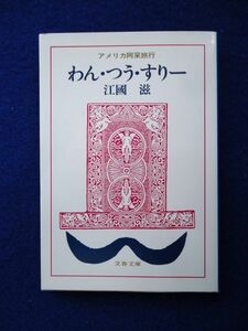 ◆1 　アメリカ阿呆旅行 わん・つう・すりー　江国滋 / 文春文庫 1988年,初版,カバー付 カードがあれば国境はいらない.異色のマジック紀行