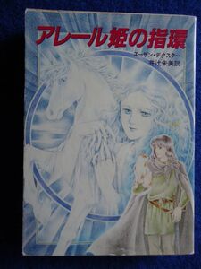 ◆2 　アレール姫の指環　スーザン デクスター　/ 現代教養文庫A&F 1988年,初版,カバー付 愛と冒険のファンタジー