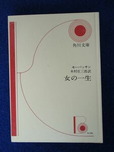 ◆1 　女の一生　モーパッサン,木村庄三郎　/ 角川文庫ホームライブラリ 昭和50年,6版　ハードカバー装