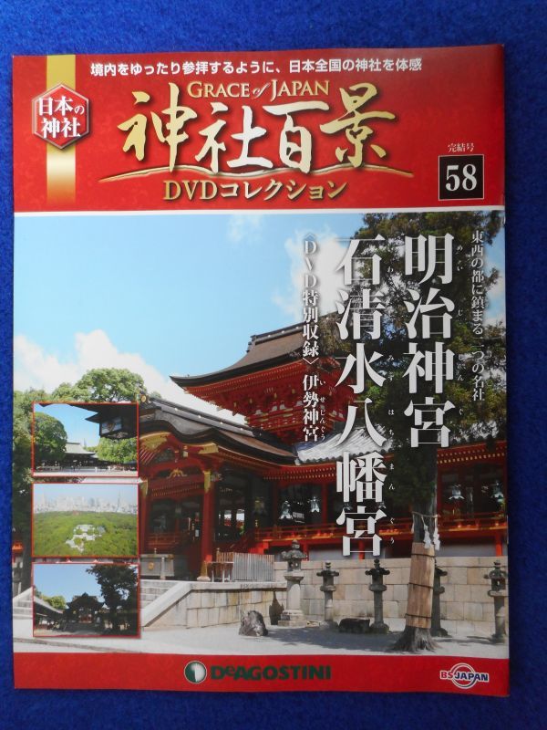 全品送料無料】 【レア】デアゴスティーニ 神社百景DVD 全巻58巻 冊子