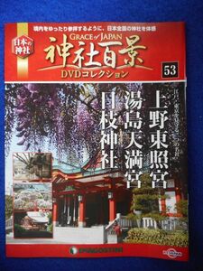 2◆ 　冊子のみ　神社百景 DVDコレクション 第53巻 上野東照宮,湯島天満宮,日枝神社 / デアゴスティーニ 2018年