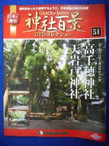 2◆ 　冊子のみ　神社百景 DVDコレクション 第51巻 高千穂神社,天岩戸神社 / デアゴスティーニ 2018年