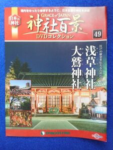 2◆ 　冊子のみ　神社百景 DVDコレクション 第49巻 浅草神社,大鷲神社 / デアゴスティーニ 2018年