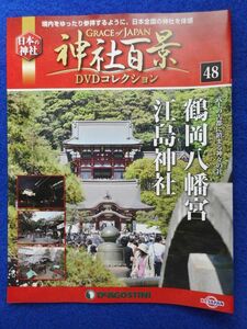 2◆ 　冊子のみ　神社百景 DVDコレクション 第48巻 鶴岡八幡宮,江島神社 / デアゴスティーニ 2018年