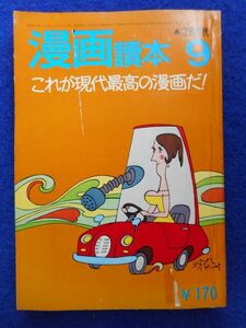 2◆ 　文芸春秋 漫画読本 休刊号　これが現代最高の漫画だ！/ 昭和45年9月 谷内六郎,長新太,長谷川町子,和田誠,水木しげる,サトウサンペイ