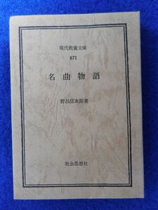 2◆ 　名曲物語　野呂信次郎　/ 現代教養文庫(図書館用) 1981年,26刷,カバー付