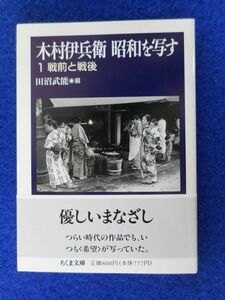 1◆ 　木村伊兵衛 昭和を写す １ 戦前と戦後　田沼武能 編　/ ちくま文庫 1995年,初版,カバー,帯付　戦前の沖縄,旧満州,東京,日本各地