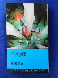 2◆ 　不死蝶　横溝正史　/ 広済堂ブルーブックス 昭和48年,初版,カバー付