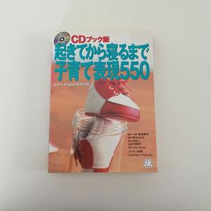 起きてから寝るまで子育て表現５５０　ＣＤブック版 （ＣＤブック版） 英語企画開発部／編　吉田研作／監修・解説　羽山みさを／解説