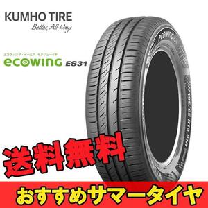 185/65R14 86T 1本 クムホ 低燃費タイヤ KUMHO ECOWINNG ES31 エコウイング ES31