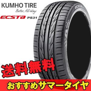 225/40R18 92W 1本 クムホ 夏 サマー スポーツタイヤ KUMHO ECSTA PS31 エクスタ PS31