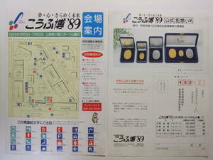 ☆☆V-7440★ 1989年 山梨県 こうふ博'89 レトロ広告 2点 ★レトロ印刷物☆☆