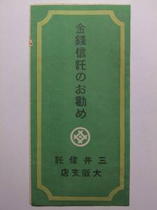 ☆☆B-1412★ 昭和19年 三井信託大阪支店 営業案内栞 金銭信託のお勧め ★レトロ印刷物☆☆