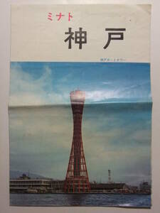 ☆☆B-1472★ 兵庫県 神戸市 ミナト神戸 観光案内栞 ★レトロ印刷物☆☆