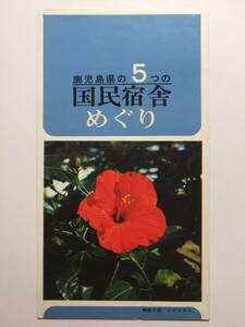 ☆☆B-1473★ 鹿児島県の５つの国民宿舎めぐり 観光案内栞 ★レトロ印刷物☆☆